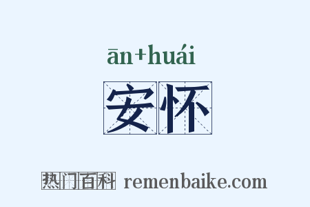 安怀是什么意思的图片